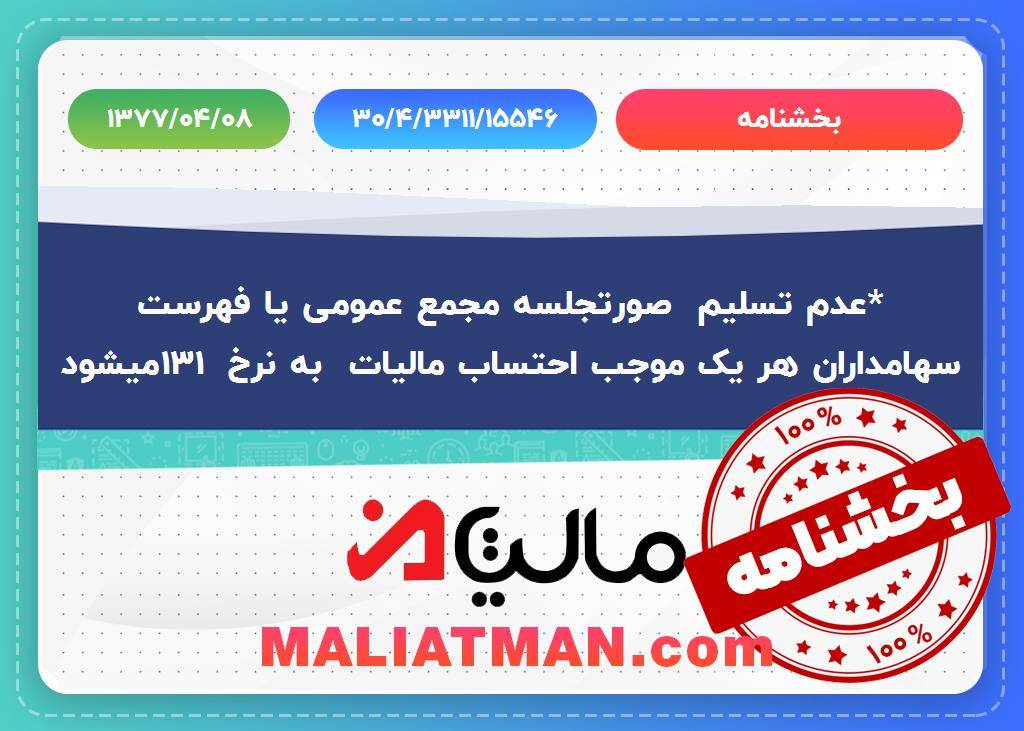 *عدم تسلیم صورتجلسه مجمع عمومی یا فهرست سهامداران هر یک موجب احتساب مالیات به نرخ 131میشود