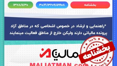 بخشنامه شماره 30/4/13209/59908 تاریخ 1378/11/30