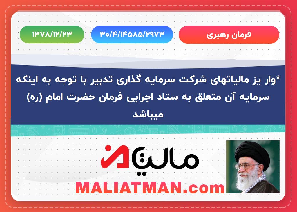 فرمان رهبری شماره:30/4/14585/2973 تاریخ:1378/12/23