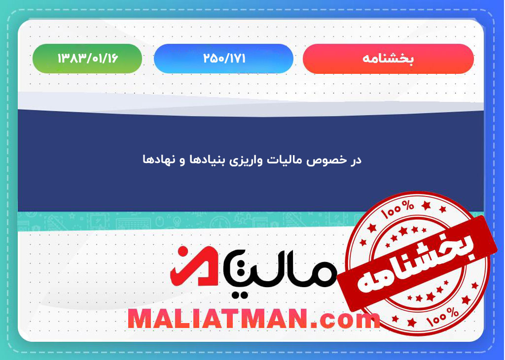 در خصوص مالیات واریزی بنیادها و نهادها