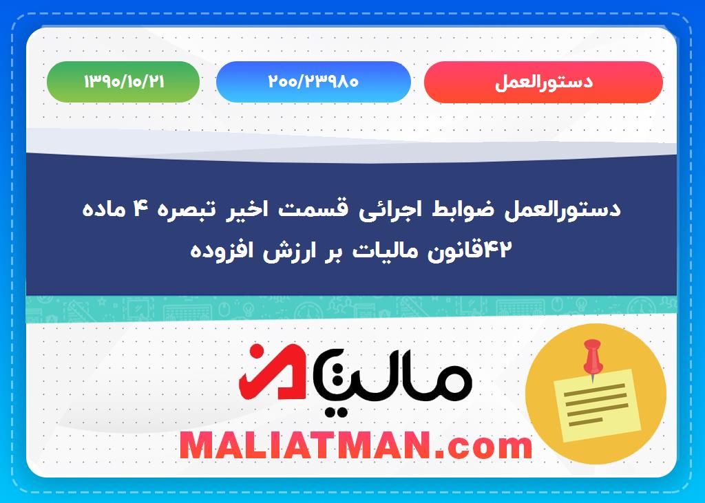 دستورالعمل: 200/23980 تاریخ دستورالعمل:1390/10/21