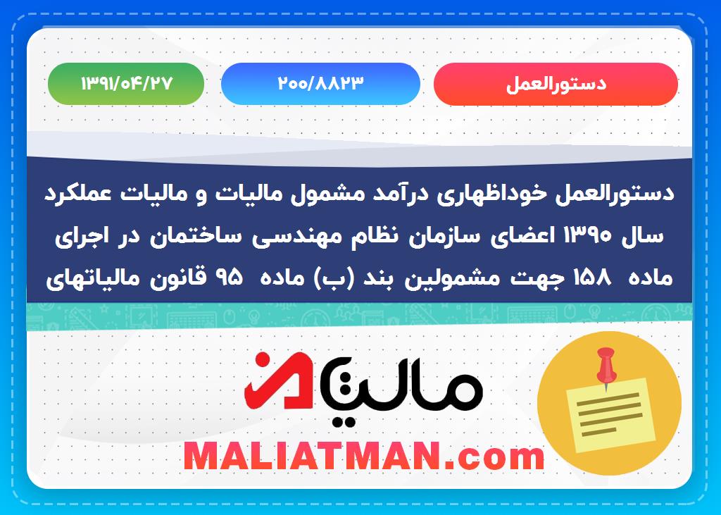 دستورالعمل : 200/8823 تاریخ دستورالعمل: 1391/04/27