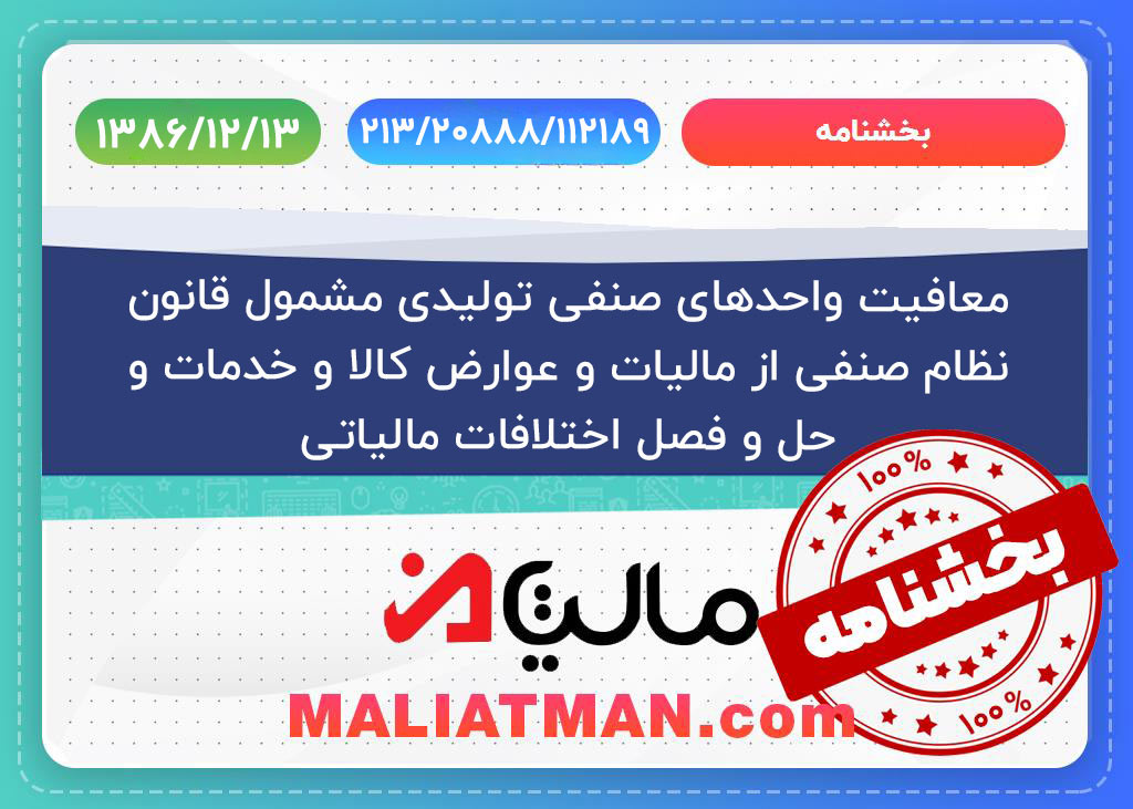 معافیت واحدهای صنفی تولیدی مشمول قانون نظام صنفی از مالیات و عوارض کالا و خدمات و حل و فصل اختلافات مالیاتی