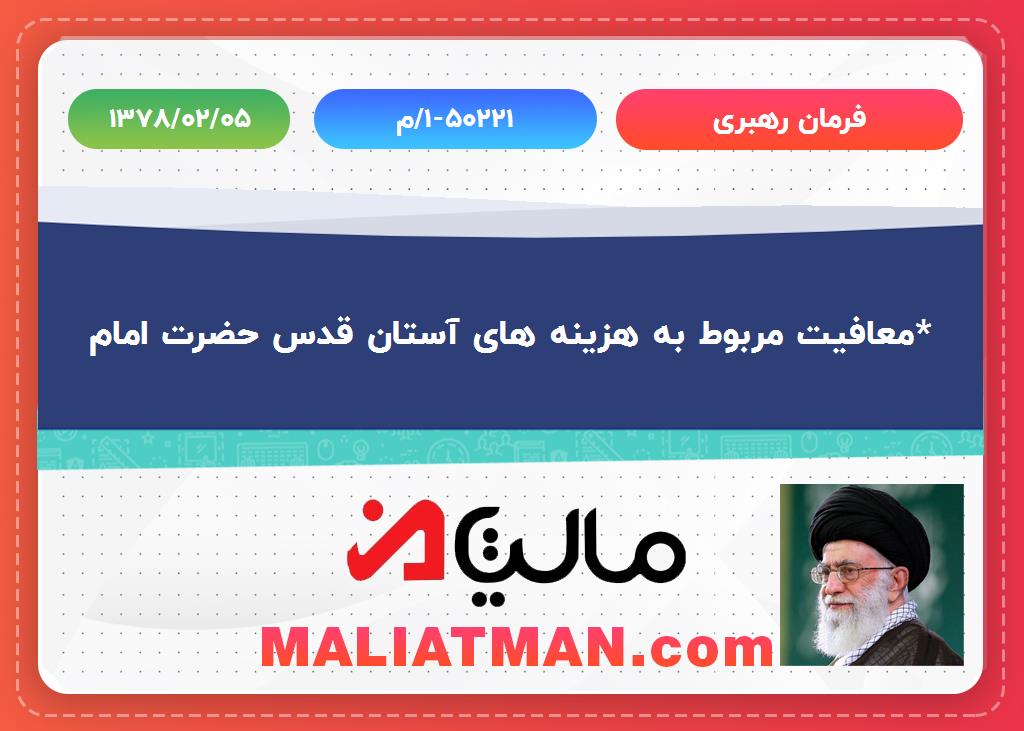 فرمان رهبری شماره:50221-1/م تاریخ:1378/02/05
