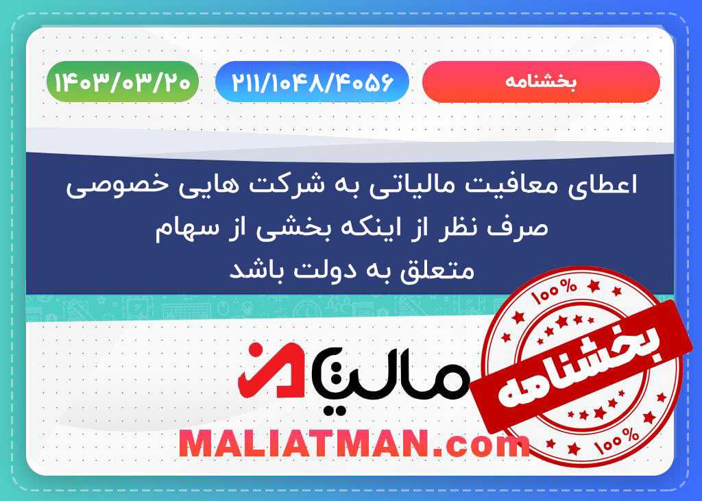اعطای معافیت مالیاتی به شرکت هایی خصوصی صرف نظر از اینکه بخشی از سهام متعلق به دولت باشد