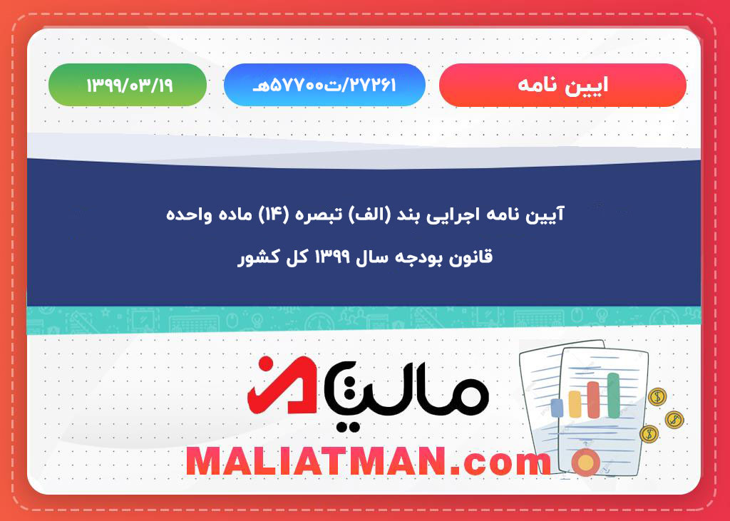 آیین نامه اجرایی بند (الف) تبصره (۱۴) ماده واحده قانون بودجه سال ۱۳۹۹ کل کشور