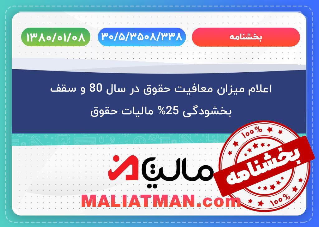 اعلام میزان معافیت حقوق در سال 80 و سقف بخشودگی 25% مالیات حقوق