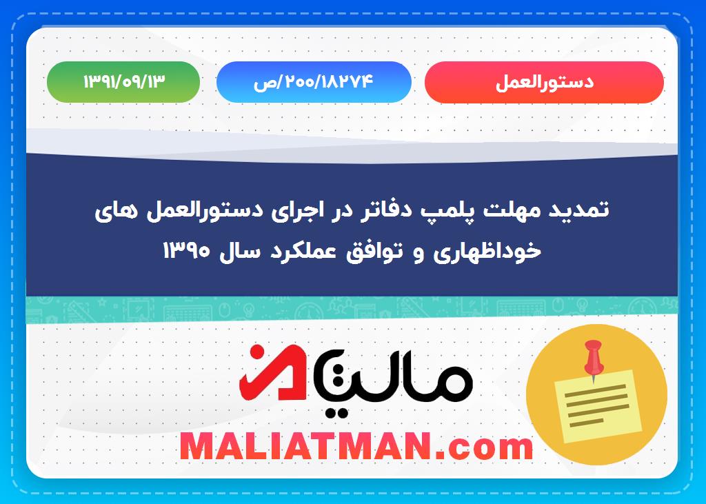 دستورالعمل شماره ص/200/18274 تاریخ 1391/09/13