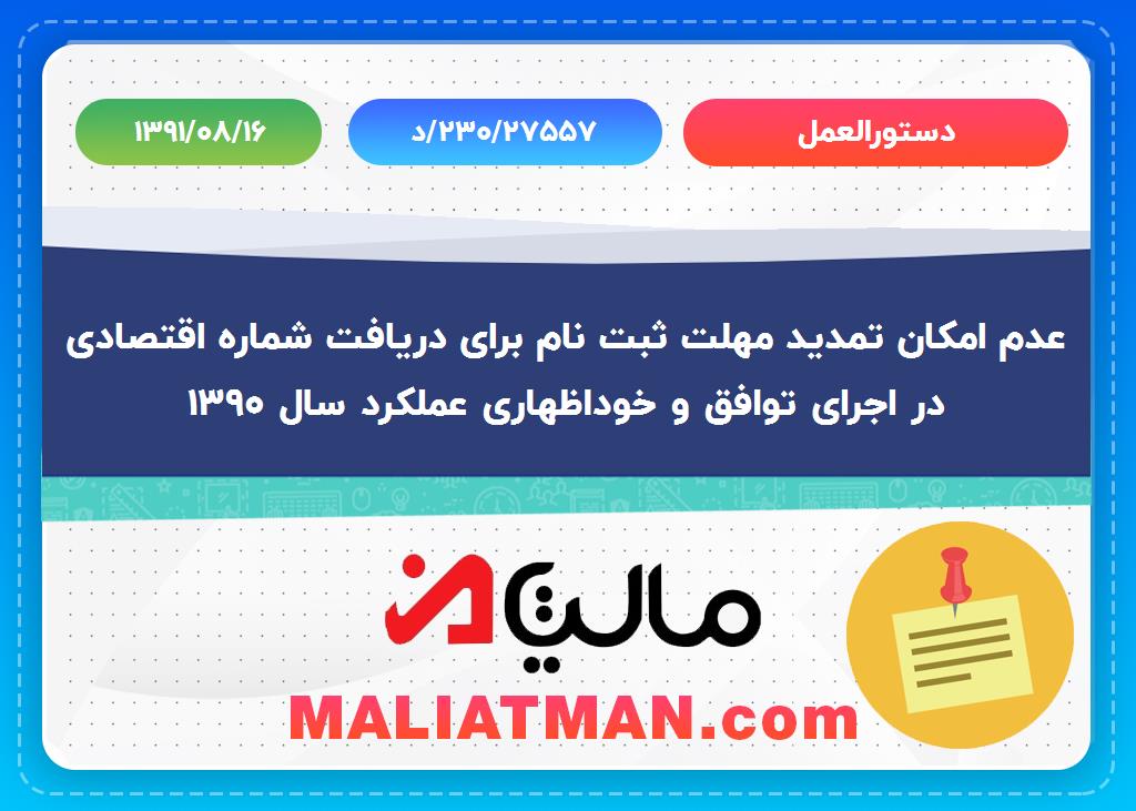 دستورالعمل تاریخ د/230/27557 تاریخ 1391/08/16