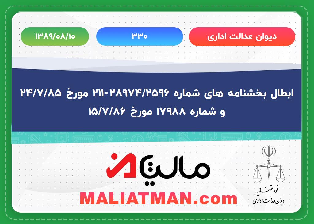 دیوان عدالت اداری شماره 330 تاریخ 1389/08/10