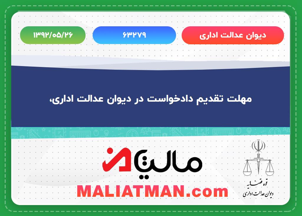 دیوان عدالت اداری شماره 63279 تاریخ 1392/05/26