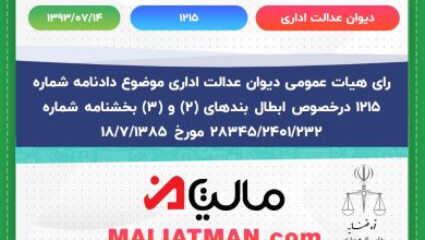 دیوان عدالت اداری شماره 1215 تاریخ 1393/07/14