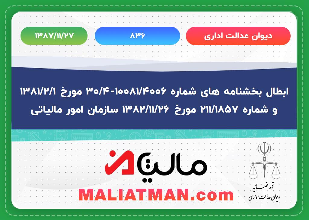 دیوا عدالت اداری شماره 836 تاریخ 1387/11/27