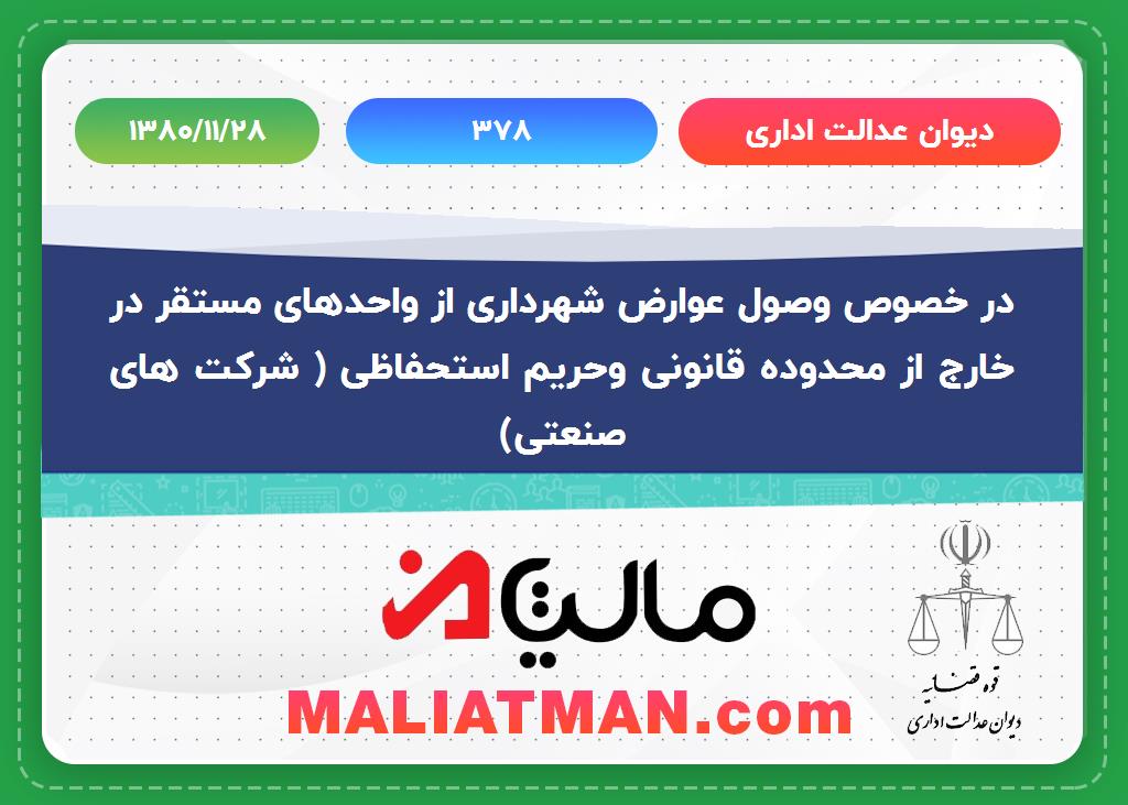 دیوان عدالت اداری شماره 378 تاریخ 1380/11/28