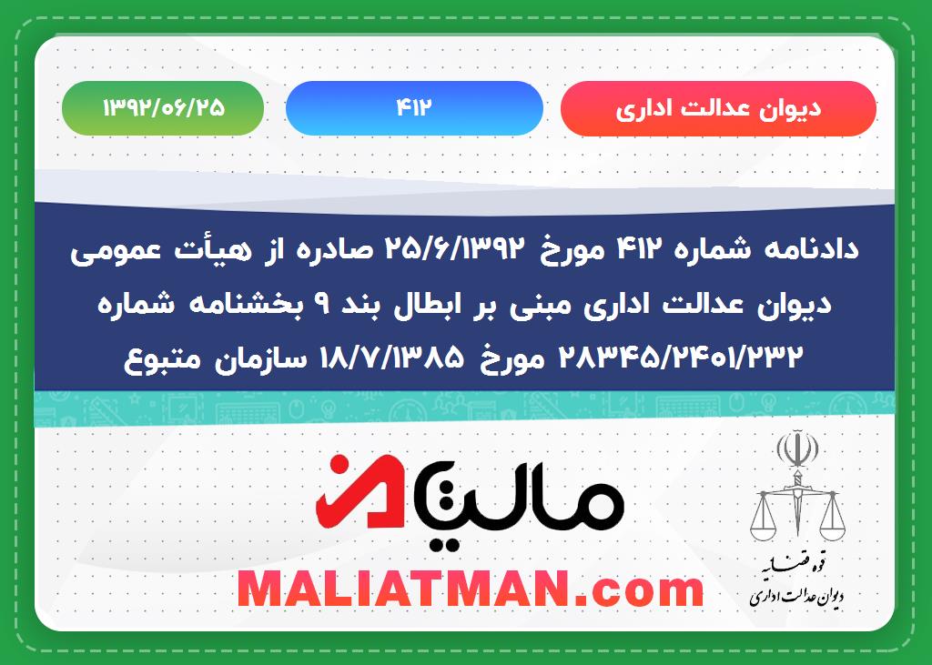 دیوان عدالت اداری شماره 412 تاریخ 1392/06/25