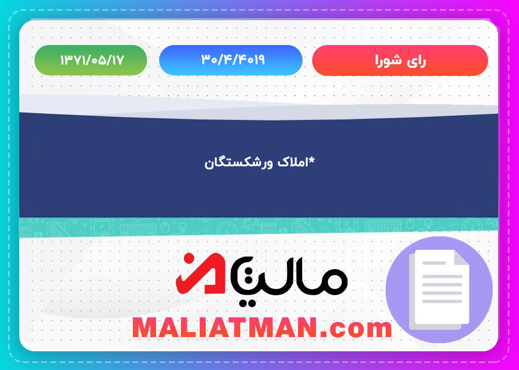*املاک ورشکستگان