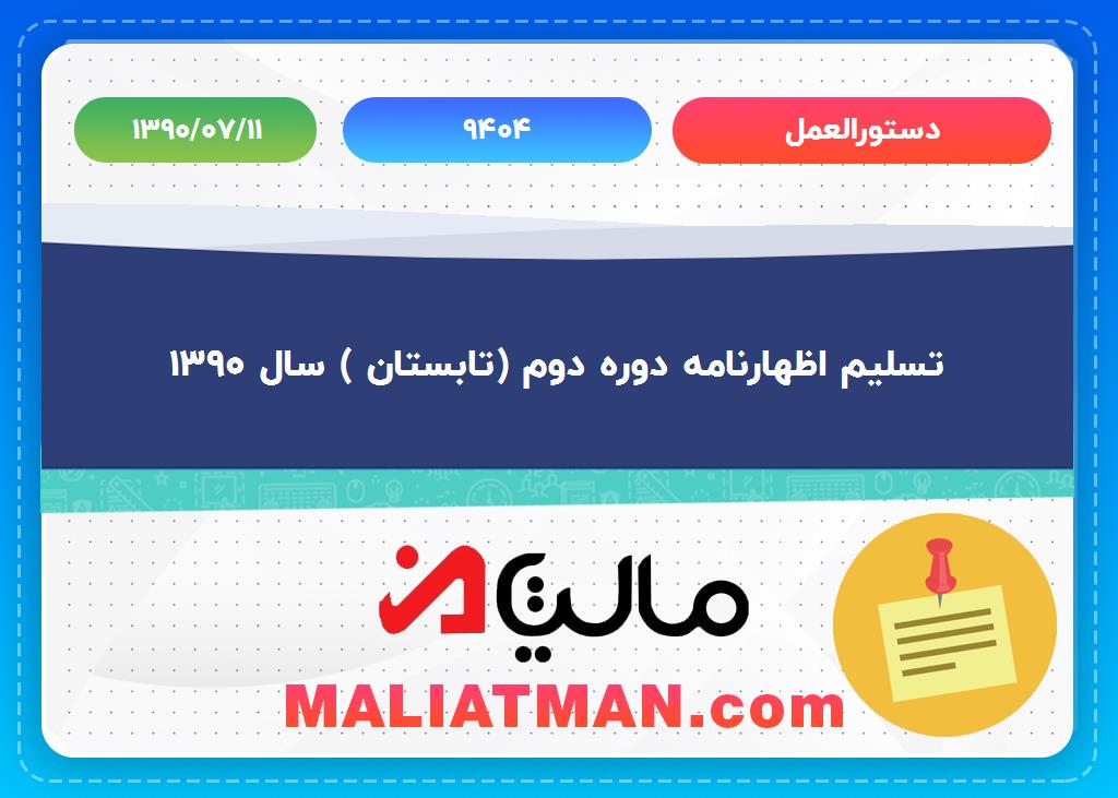 دستورالعمل شماره9404 تاریخ 1390/07/11