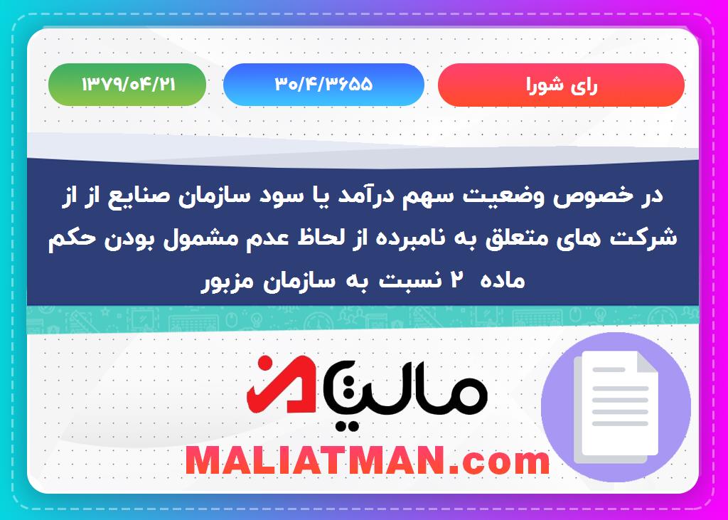 رای شورا شماره:30/4/3655 تاریخ:1379/04/21