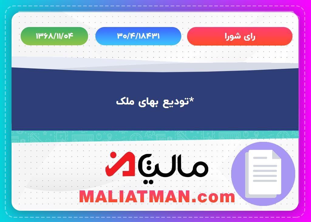 رأی شورا شماره 30/4/18431 تاریخ 1368/11/04