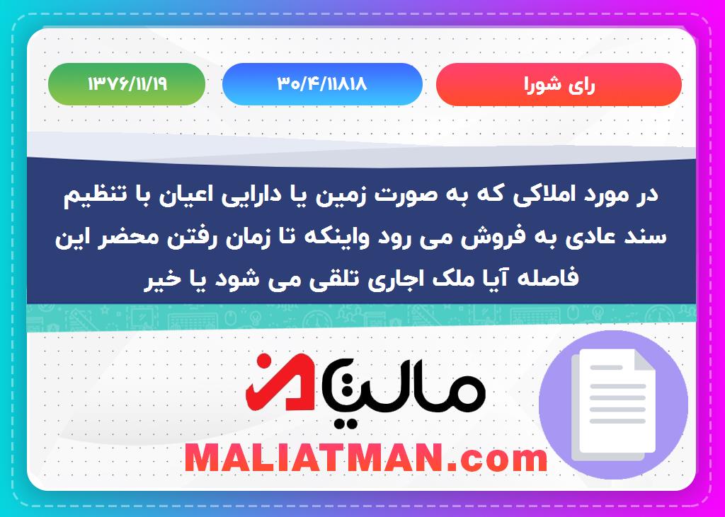 رأی شورا شماره 30/4/11818 تاریخ 1376/11/19