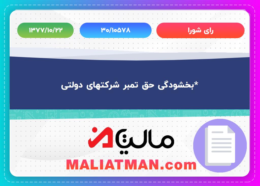 رأی شورا شماره 30/10578 تاریخ 1377/10/22