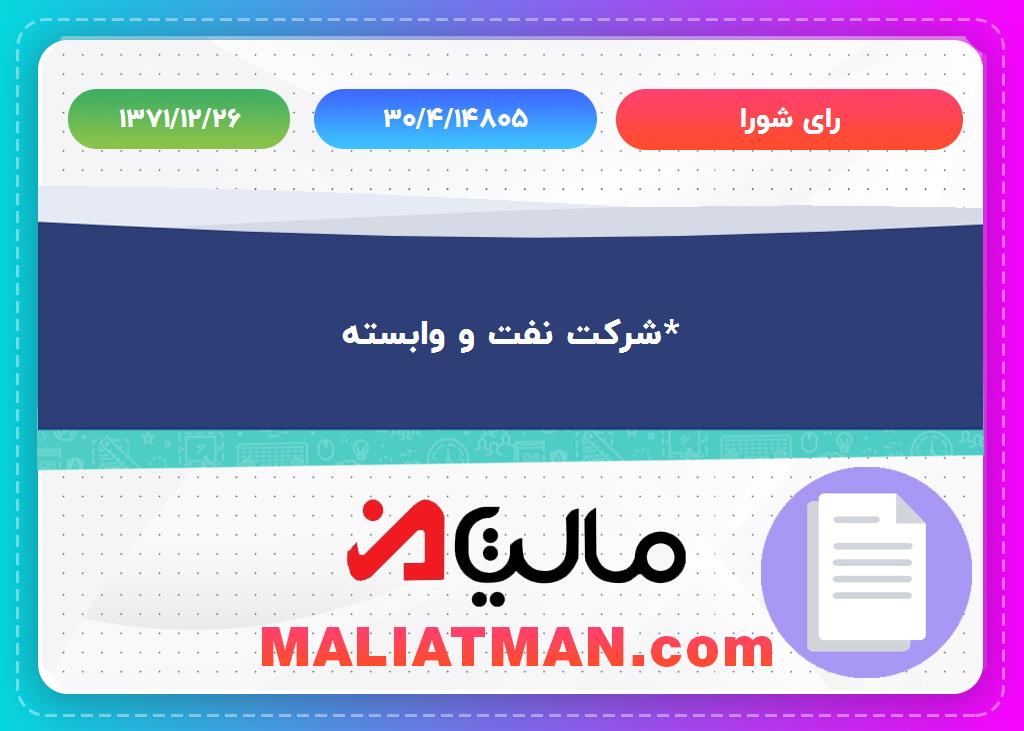 رأی شورا شماره 30/4/14805 تاریخ 1371/12/26