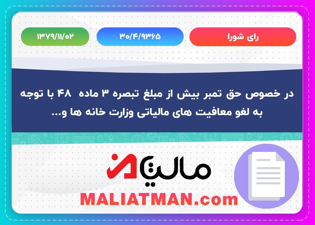 رأی شورا شماره 30/4/9365 تاریخ 1379/11/02