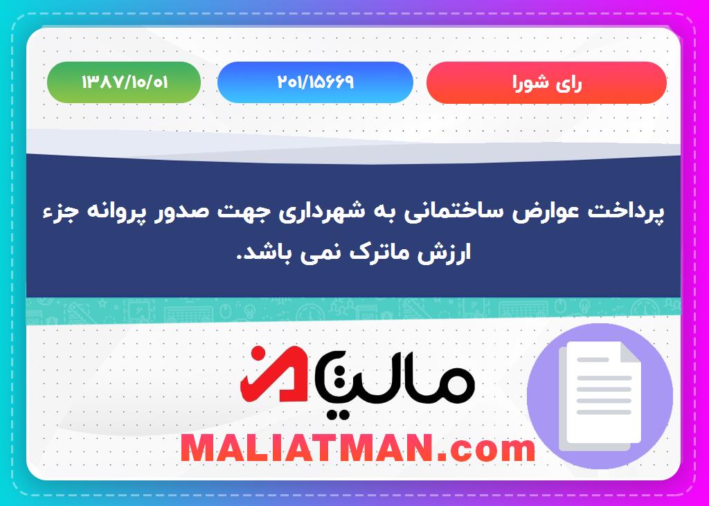 رأی شورا شماره 201/15669 تاریخ 1387/10/01