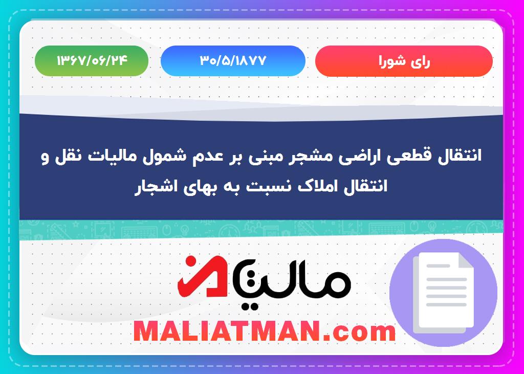 رای شورا شماره 30/5/1877 تاریخ 1367/06/24