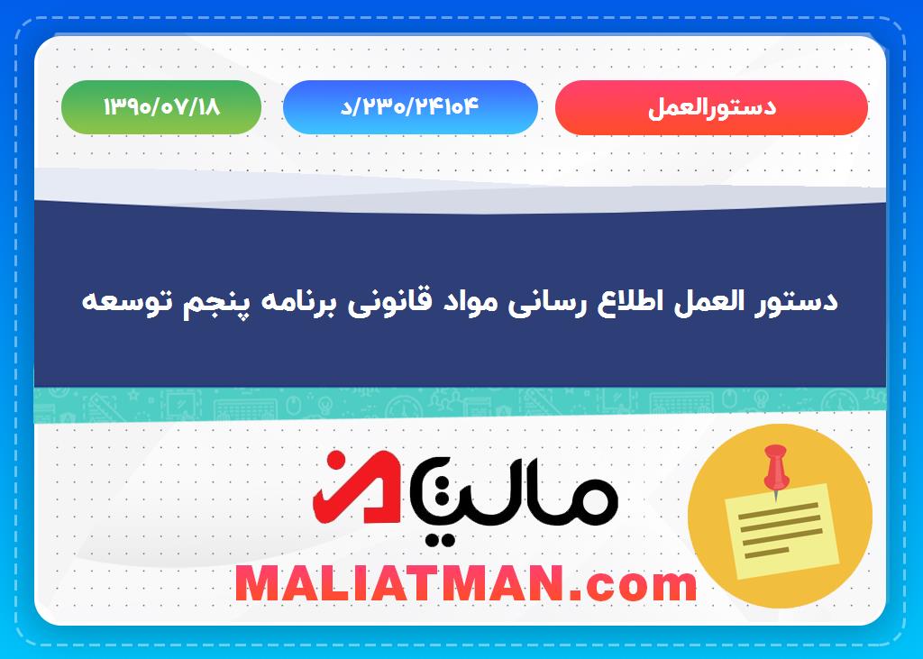دستورالعمل شماره د/230/240104 تاریخ 1390/07/18