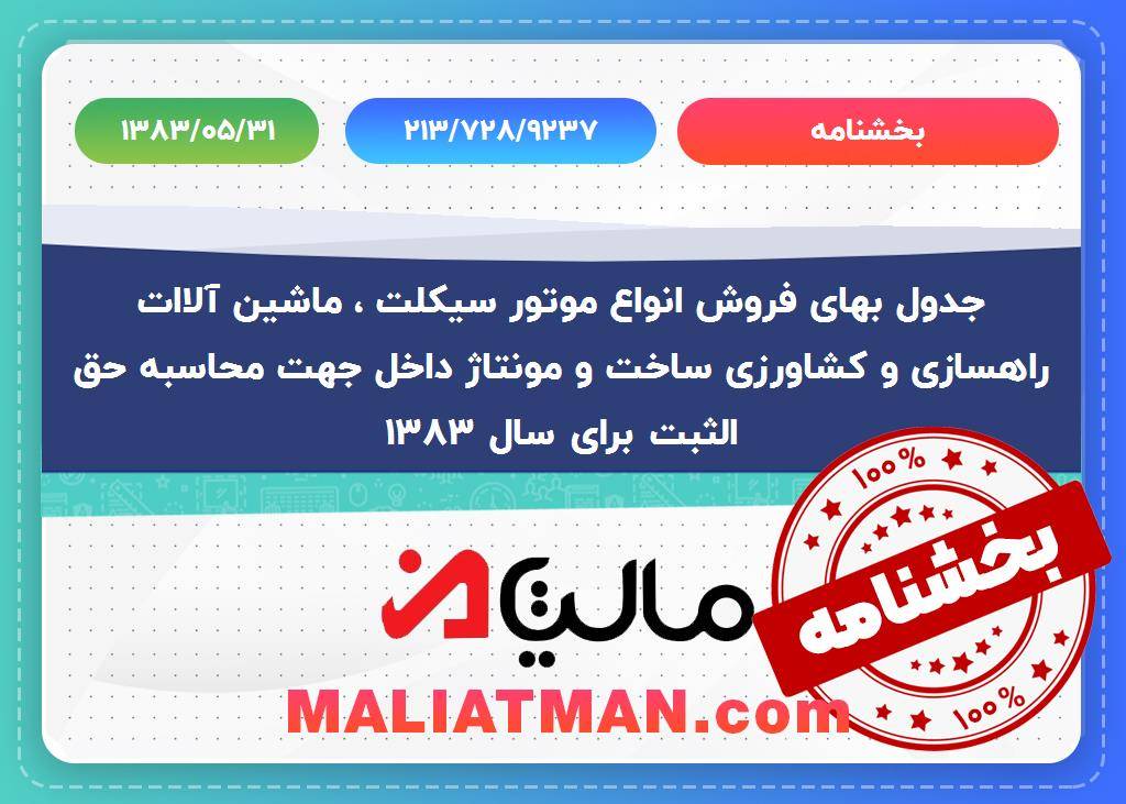 بخشنامه 213/728/9237 تاریخ بخشنامه 1383/5/31