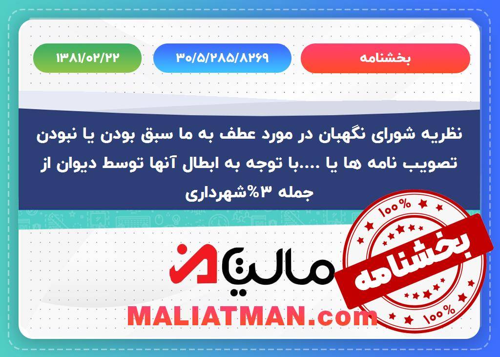 شماره بخشنامه 30/5/285/8269 تاریخ بخشنامه 1381/02/22