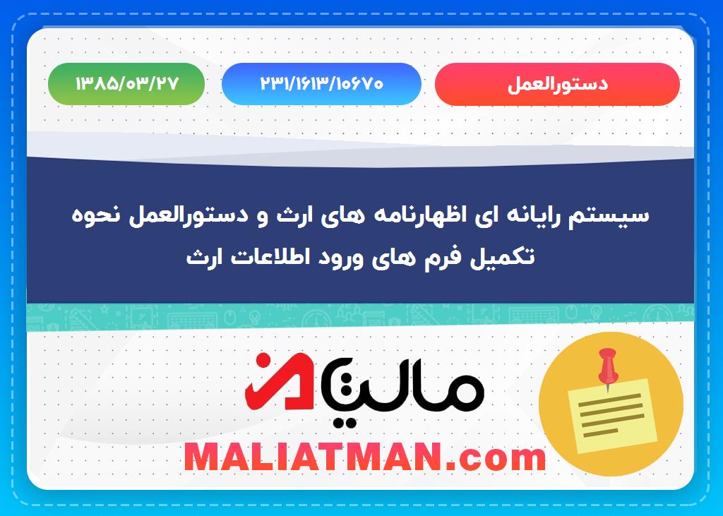 دستورالعمل شماره 231/1613/10670 تاریخ 1385/03/27