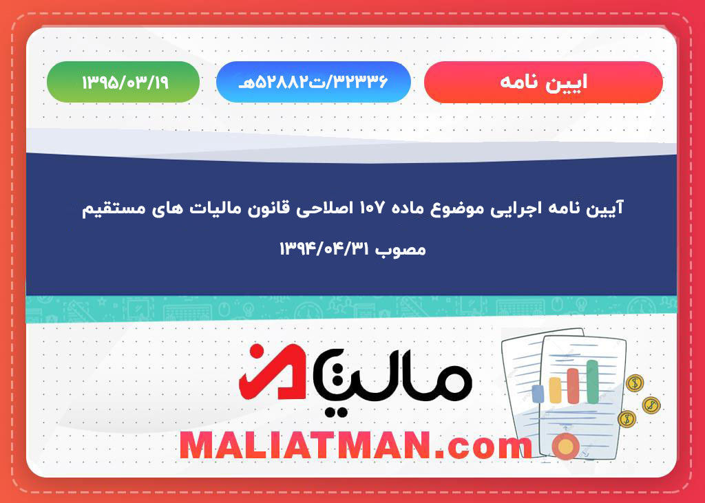 آیین نامه اجرایی موضوع ماده ۱۰۷ اصلاحی قانون مالیات های مستقیم مصوب 1394/04/31