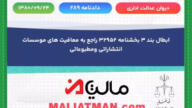 دیوان عدالت اداری شماره دادنامه 289 تاریخ 1380/09/24