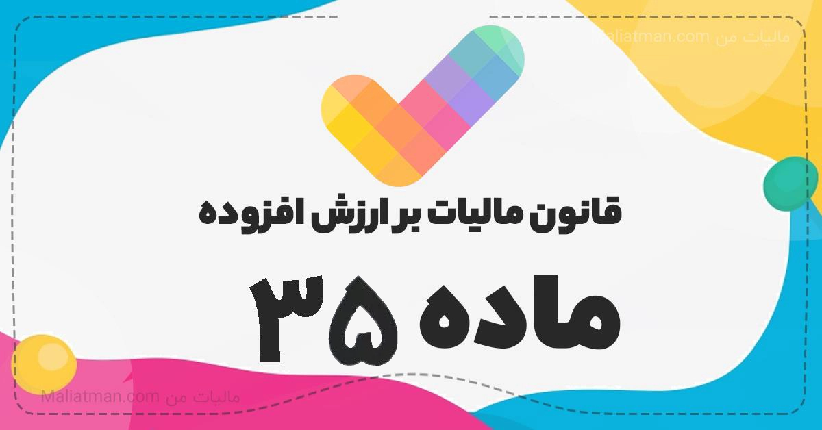قانون ارزش افزوده - ماده 35 1 35 1