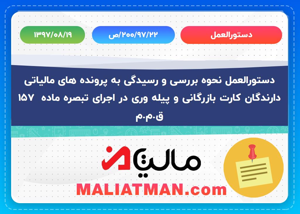 دستورالعمل ص/200/97/22 تاریخ 1397/08/19