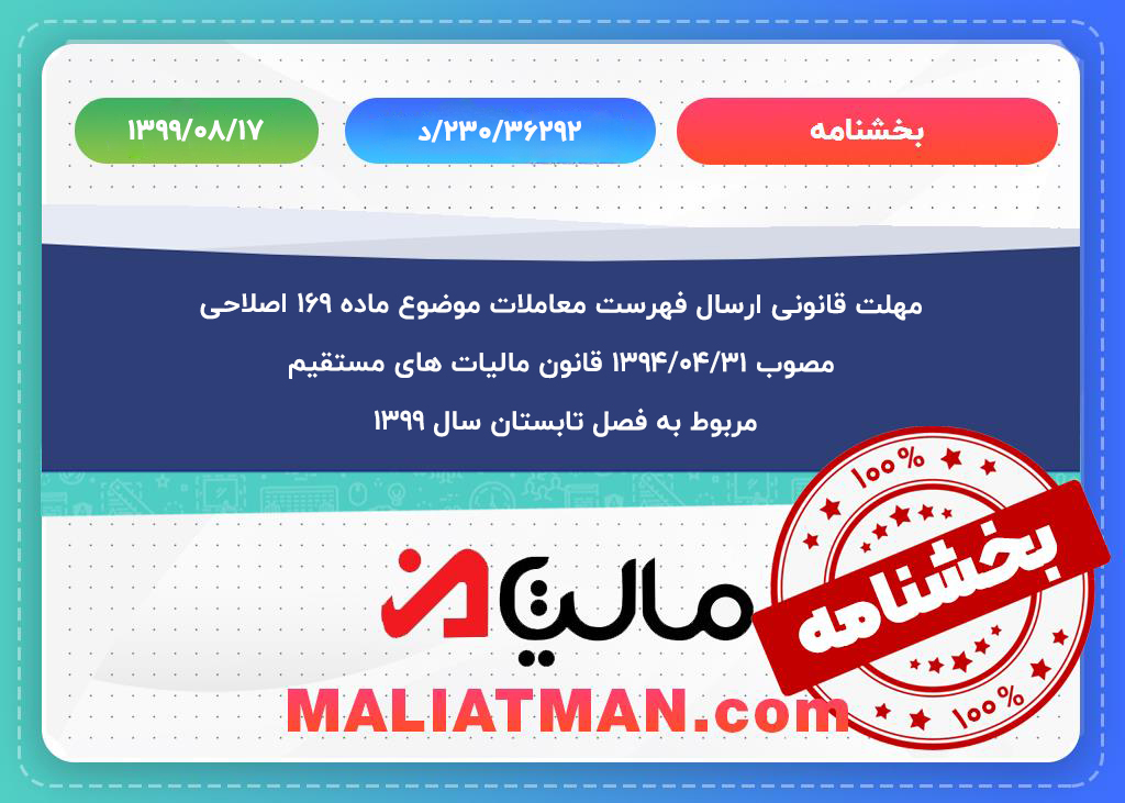 مهلت قانونی ارسال فهرست معاملات موضوع ماده ۱۶۹ اصلاحی مصوب ۱۳۹۴/۰۴/۳۱ قانون مالیات ­های مستقیم مربوط به فصل تابستان سال ۱۳۹۹