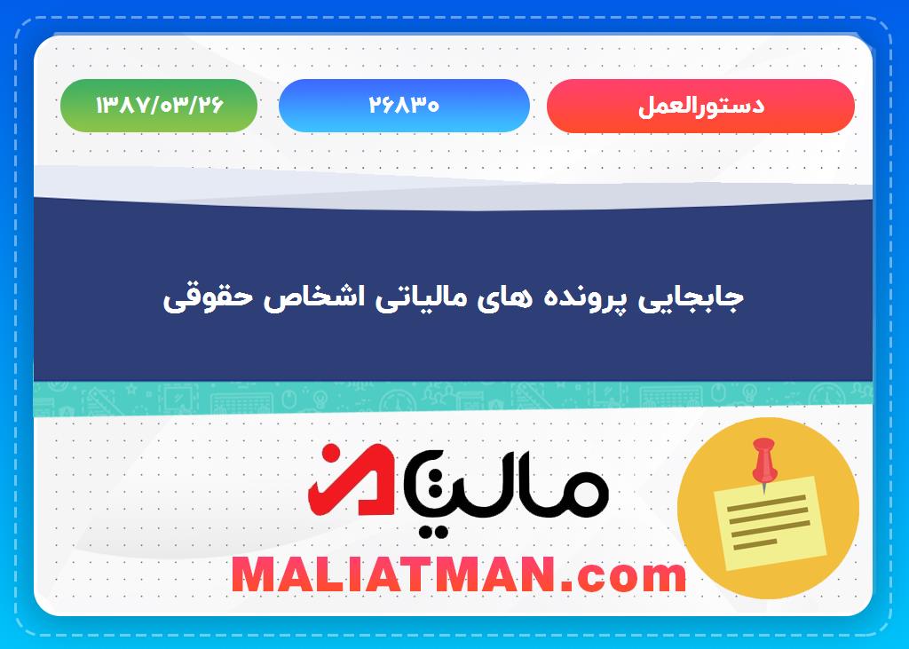 دستورالعمل شماره 26830 تاریخ 1387/03/26