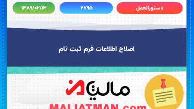 دستورالعمل شماره 2795 تاریخ 1389/02/13