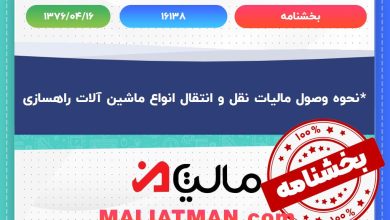 *نحوه وصول مالیات نقل و انتقال انواع ماشین آلات راهسازی