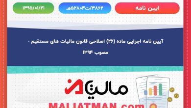 آیین نامه اجرایی ماده (۲۶) اصلاحی قانون مالیات های مستقیم - مصوب ۱۳۹۴