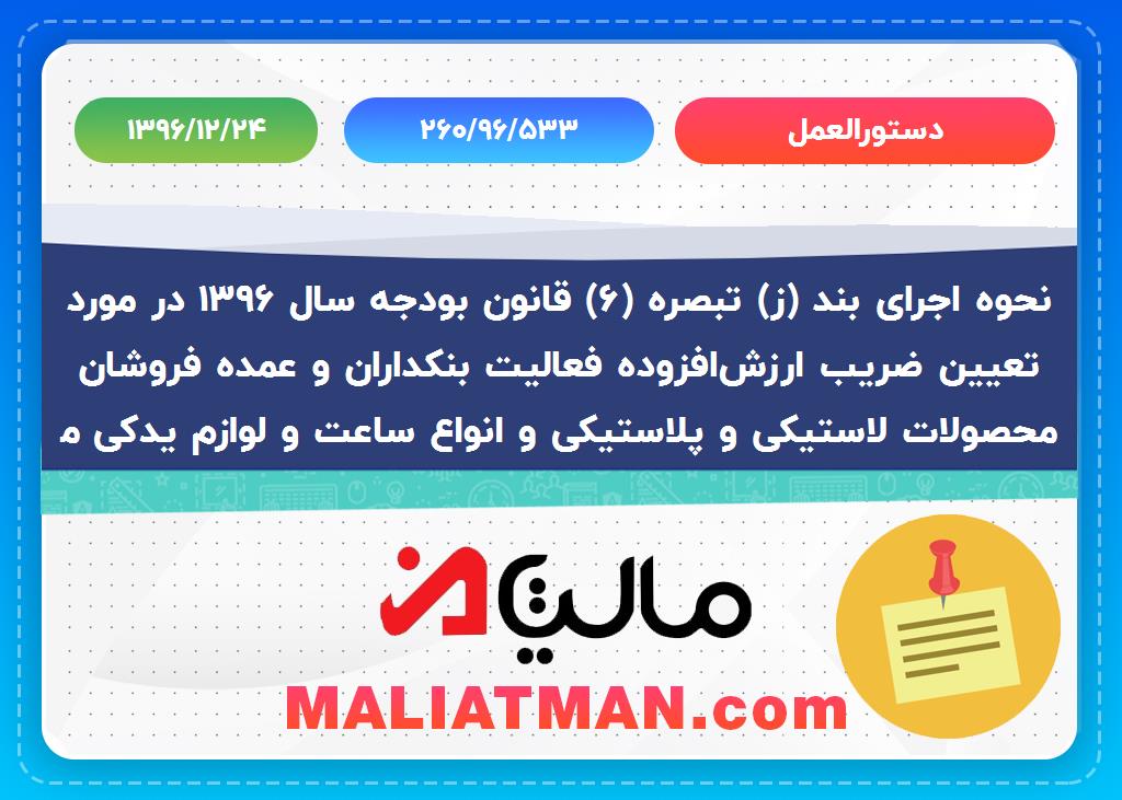 دستورالعمل شماره 260/96/533 تاریخ 1396/12/24