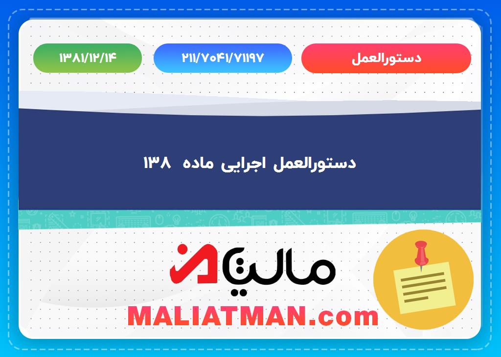 دستورالعمل شماره 211/7041/71197 تاریخ 1381/12/14