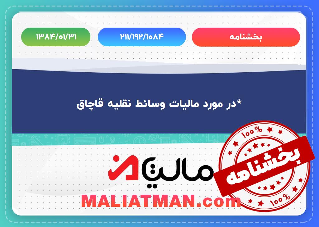 بخشنامه شماره 211/192/1084 تاریخ 1384/01/31