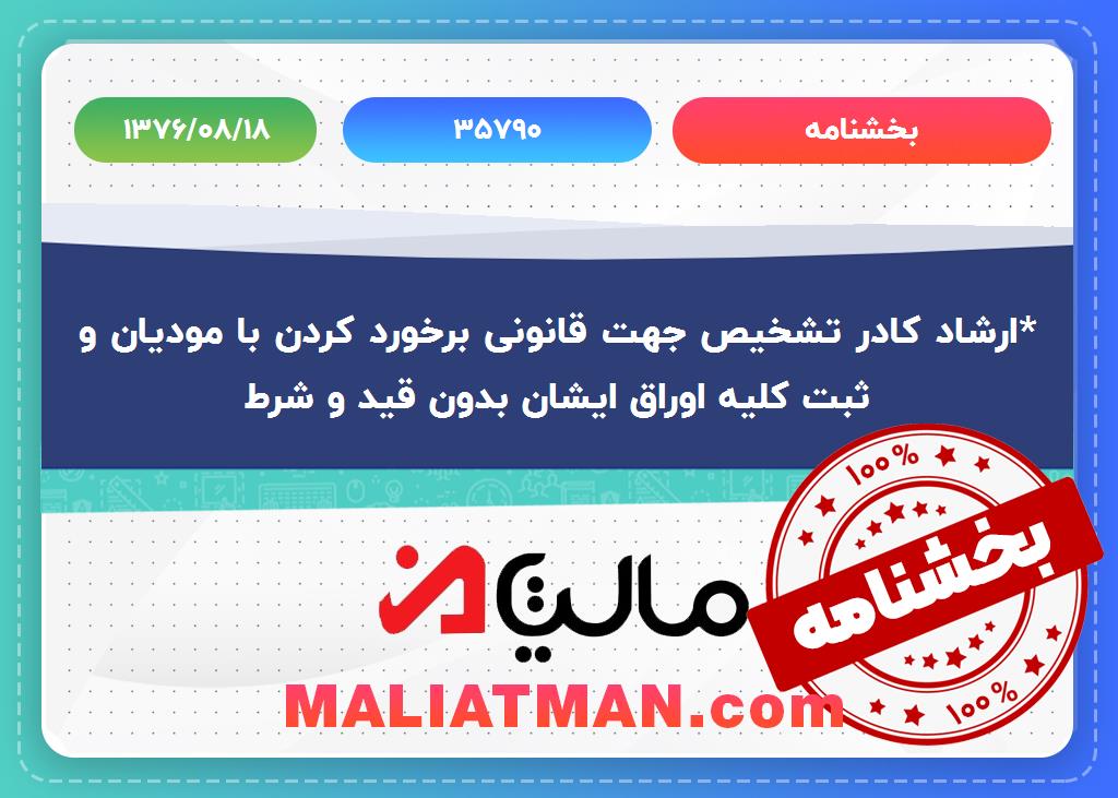بخشنامه 35790 تاریخ 1376/08/18