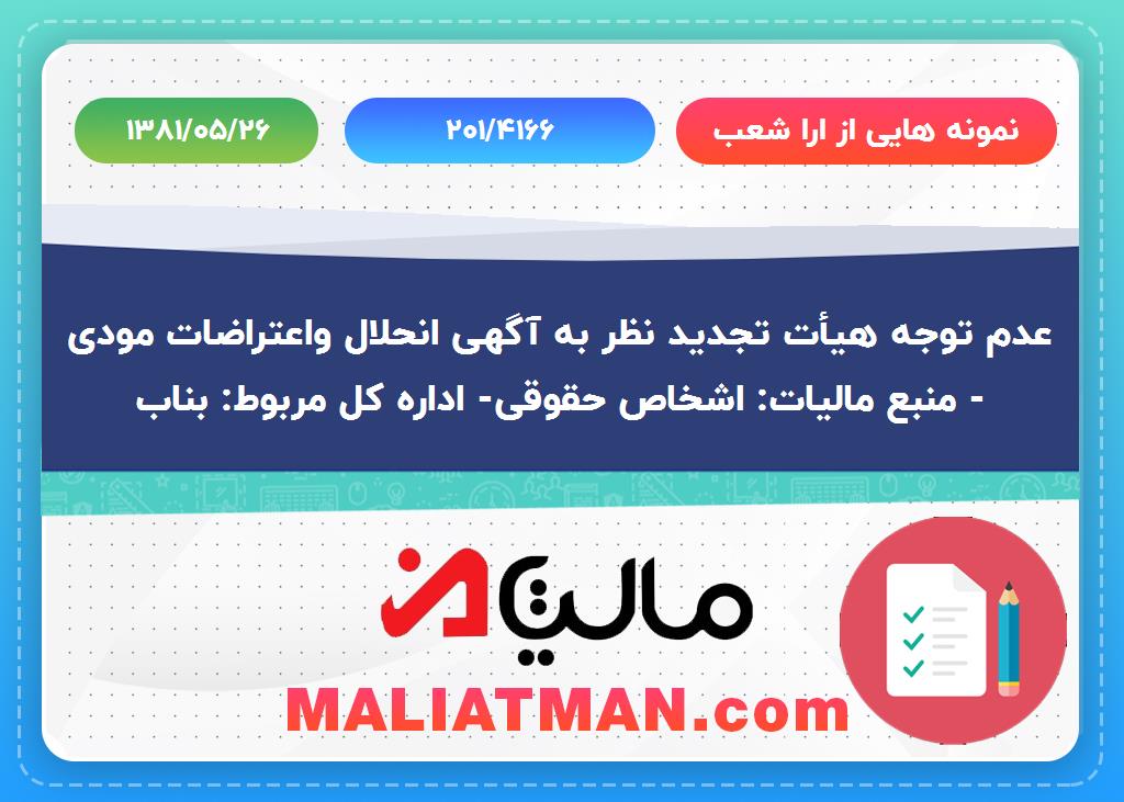 نمونه هایی از ارا شعب شماره 201/4166 تاریخ 1381/05/26