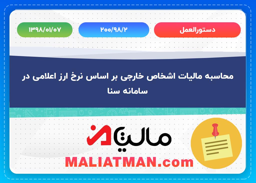 دستورالعمل 200/98/2 تاریخ 1398/01/07