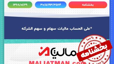 بخشنامه 30/5/193/3564 تاریخ 1368/01/29