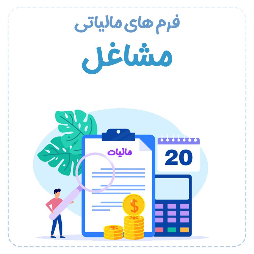 فرم های مربوط به مشاغل